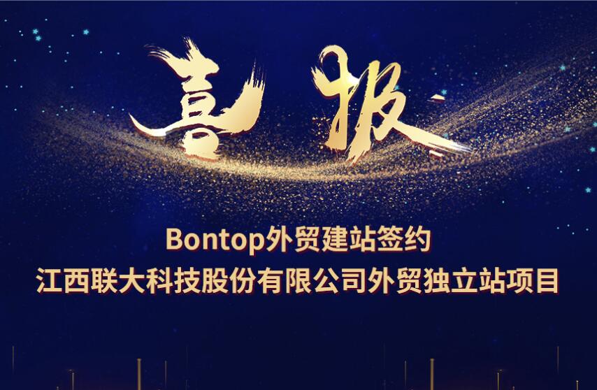 BONTOP簽約江西聯(lián)大高科有限責任公司外貿(mào)網(wǎng)站建設項目
